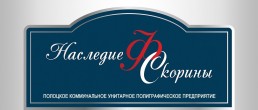Государственное предприятие Наследие Ф.Скорины
